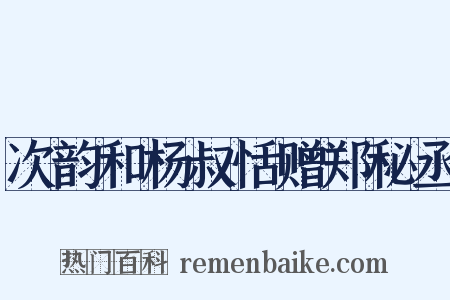 次韵和杨叔恬赠郑秘丞是什么意思的图片